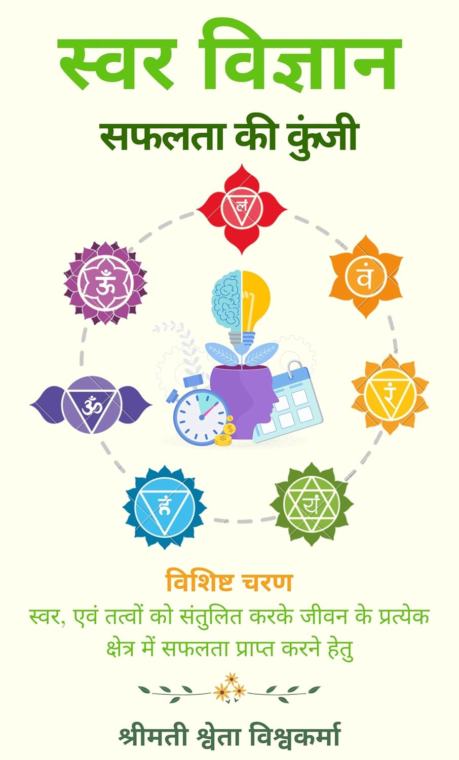 स्वर विज्ञान: सफलता की कुंजी — book by Shweta Visshwakarma